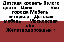 Детская кровать белого цвета › Цена ­ 5 000 - Все города Мебель, интерьер » Детская мебель   . Московская обл.,Железнодорожный г.